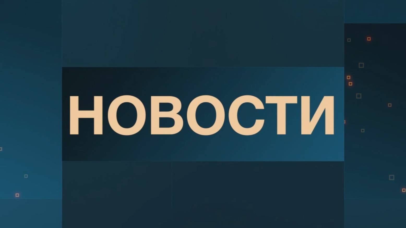 Новости 14.08.2024