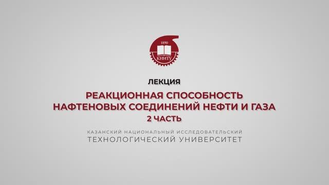 Петров С.М. Реакционная способность нафтеновых соединений нефти и газа. 2 часть