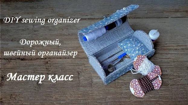 DIY Sewing Organizer\Швейный органайзер\Мастер класс по картонажу