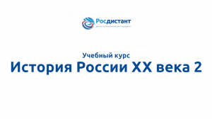 История России ХХ века 2