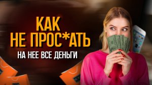 Финансовые Вложения в Девушку: Секреты и Подводные Камни Соблазнения