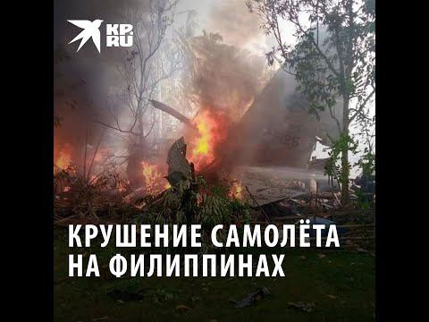 Крушение самолёта на Филиппинах: более 30 погибших