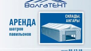 ВолгаТЕНТ