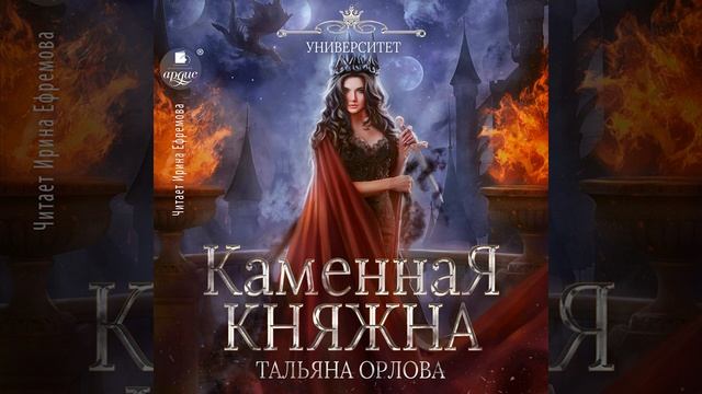 Стеклянная Княжна Тальяна Орлова книга. Каменная Княжна Татьяна Орлова иллюстрации. Каменная Княжна продолжение. Алмазная Императрица Тальяна Орлова.