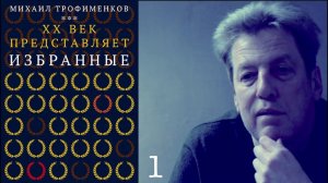 МИХАИЛ ТРОФИМЕНКОВ / ИЗБРАННОЕ ИЗ ИЗБРАННЫХ 1