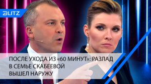 После ухода из «60 минут»: разлад в семье Скабеевой вышел наружу