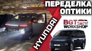Переделка оптики на примере Hyundai Staria c поворотниками
