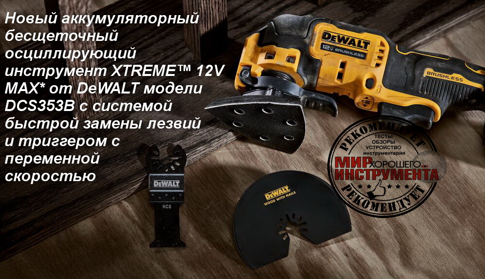 Xtreme tm. DEWALT dcs353b. Дудки от DEWALT.