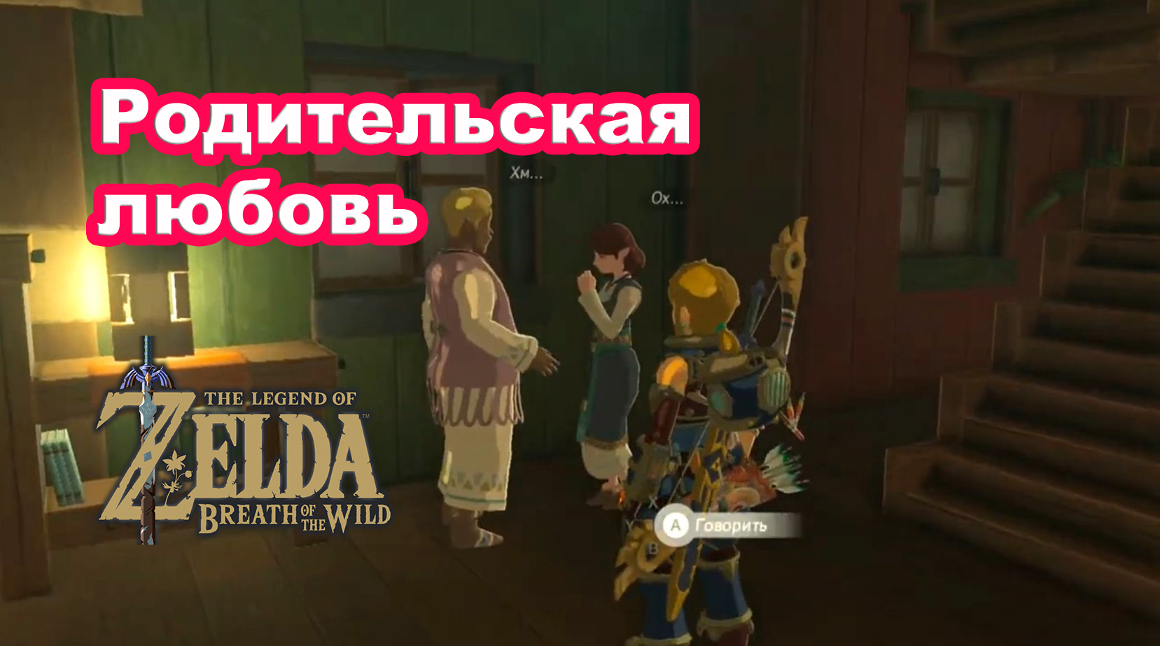 Родительская любовь. The Legend of Zelda Breath of the Wild. Nintendo Switch