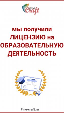 Мы получили ЛИЦЕНЗИЮ на ОБРАЗОВАТЕЛЬНУЮ ДЕЯТЕЛЬНОСТЬ по реализации ДОПОЛНИТЕЛЬНОГО