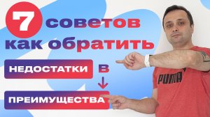 Как перевести недостатки в преимущества