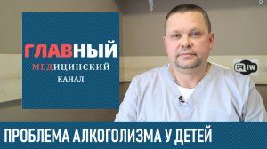 Детский алкоголизм. Профилактика алкоголизма у подростков и молодежи