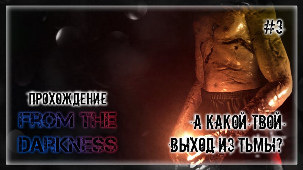 А КАКОЙ ТВОЙ ВЫХОД ИЗ ТЬМЫ? | Прохождение From The Darkness #3 | ФИНАЛ