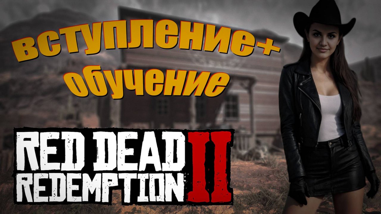 Red Dead Redemption 2 - Пролог РДР - Онлайн