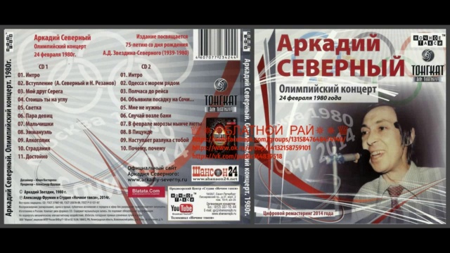 Переиздание Аркадий Северный (Звездин) «Олимпийский концерт» 2014