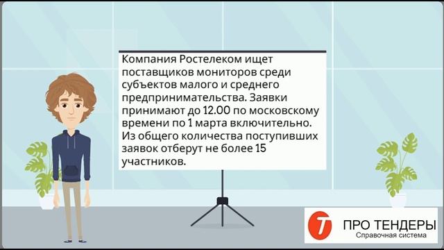 Ростелеком ищет поставщиков мониторов