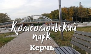 Комсомольский парк, Керчь
