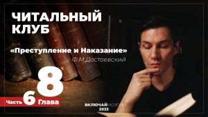 Часть 6. Глава 8. Преступление и наказание. Достоевский. Читальный клуб \\\ ВКЛЮЧАЙ МОЗГИ