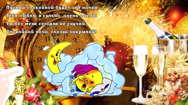 ? Доброго Вечера и Сладкой Ночи Тебе!