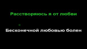 Караоке - Серов Александр - Бесконечная любовь