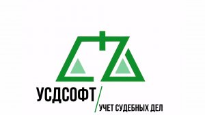 ПО Учет судебных дел