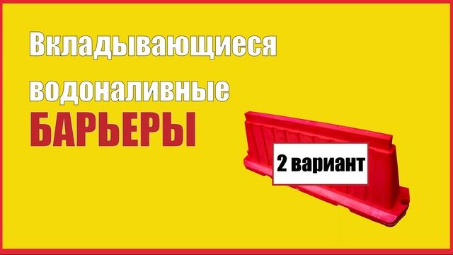 Дорожные вкладные вкладывающиеся барьеры от производителя. Ремонт дороги, дорожное строительство.