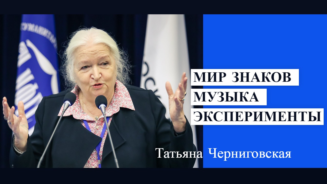 Мир знаков.Татьяна Черниговская.mp4