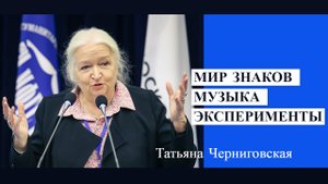 Мир знаков.Татьяна Черниговская.mp4