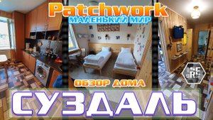 #serebrow / Обзор гостевого дома в Суздале / PATCHWORK