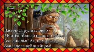 Сказка Бабы Ёжки для ВЗРОСЛЫХ/Так им и надо...