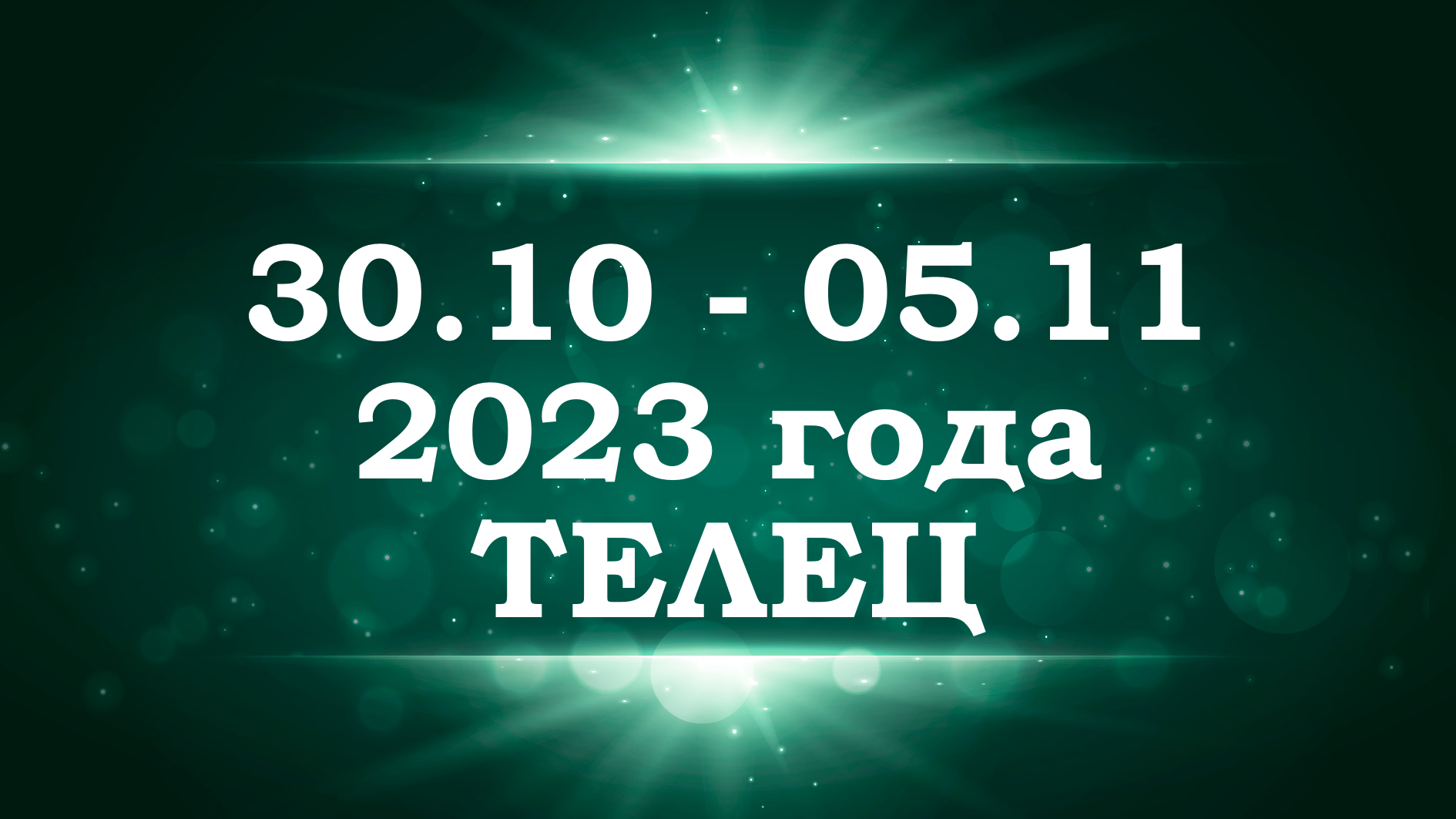 ТЕЛЕЦ | ТАРО прогноз на неделю с 30 октября по 5 ноября 2023 года