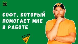 Софт, который помогает мне в работе.