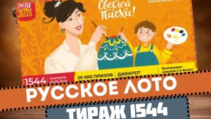 Русское Лото 1544 Тираж. Пасхальный благотворительный тираж