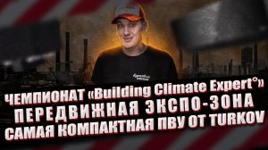 Чемпионат «Building Climate Expert» | Передвижная экспо-зона «БДР Термия» | КОМПАКТНАЯ ПВУ ОТ TURKOV