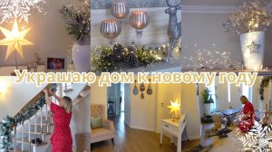 VLOG??: УКРАШАЮ ДОМ К НОВОМУ ГОДУ?