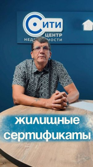 Жилищный сертификат при покупке недвижимости.