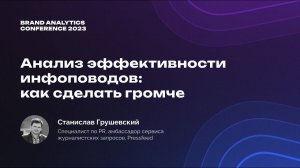 BAConf 2023 | Как оценить эффективность инфоповодов от Pressfeed