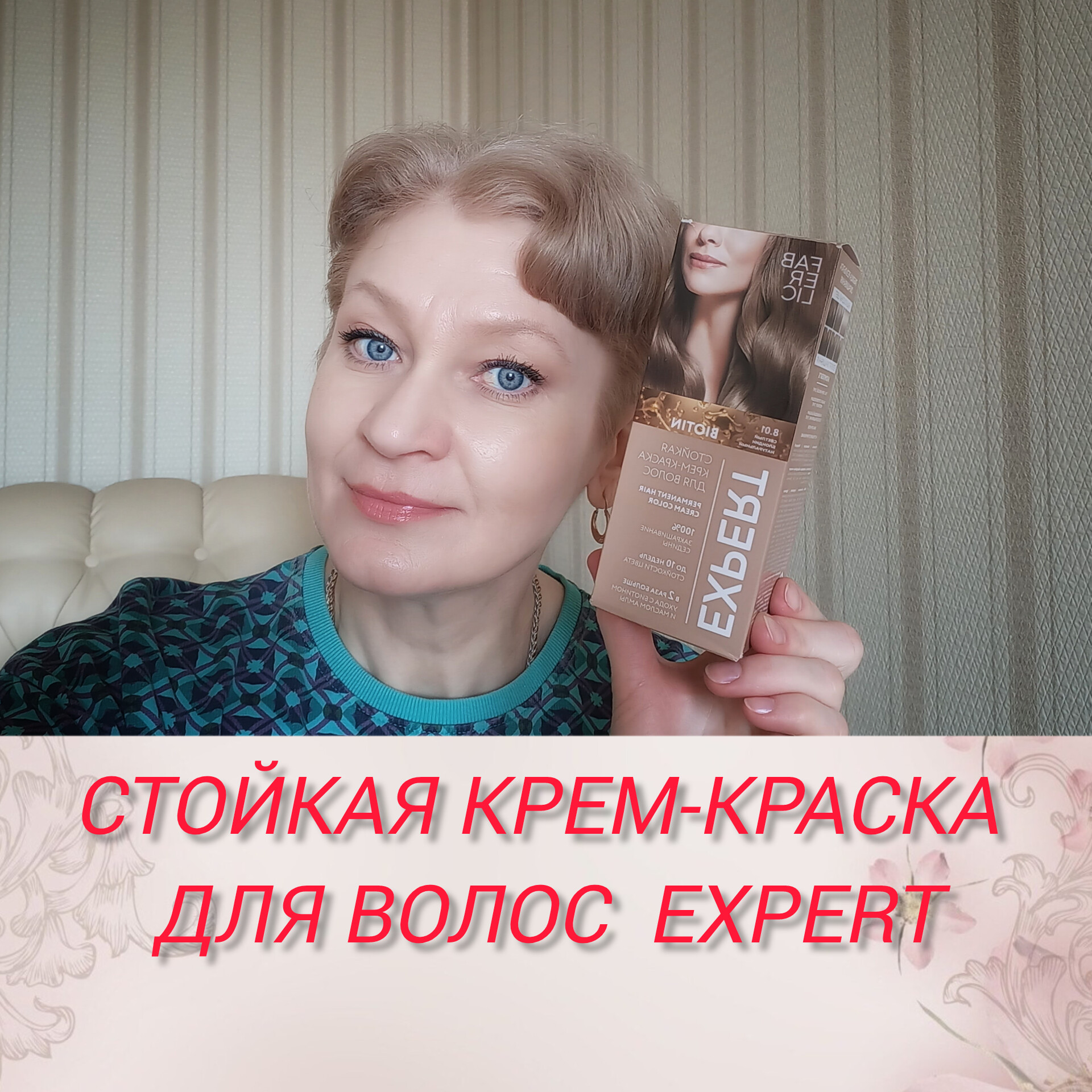 Стойкая крем краска для волос Expert Соответствуют ли цвета с результатом