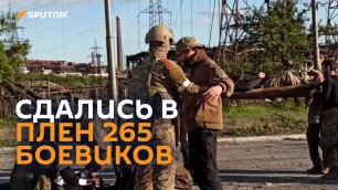 За сутки на "Азовстали" сложили оружие и сдались в плен 265 боевиков