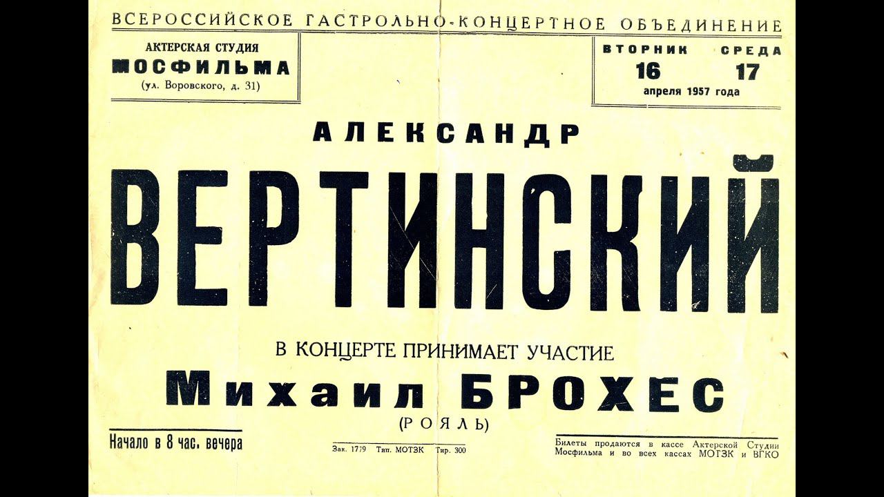 АЛЕКСАНДР ВЕРТИНСКИЙ. Вспоминает аккомпаниатор МИХАИЛ БРОХЕС (1963).