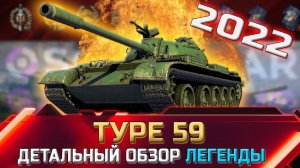 Type 59 - ДЕТАЛЬНЫЙ ОБЗОР ЛЕГЕНДЫ ✮ world of tanks