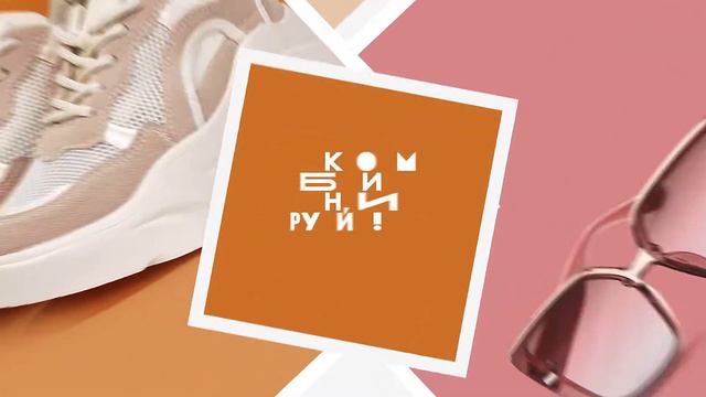 Комбинируй! Новые коллекции в ТРЦ ПЛАНЕТА