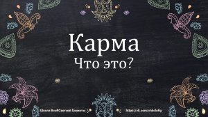 Карма Человека