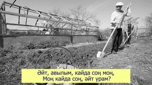 Моңнар кайтсын авылга+текст песни