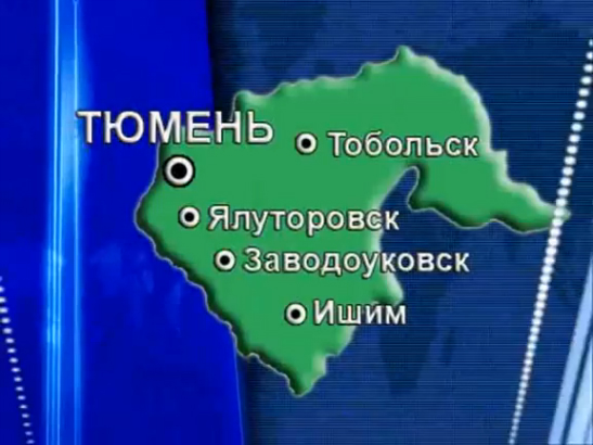 Тюменская область