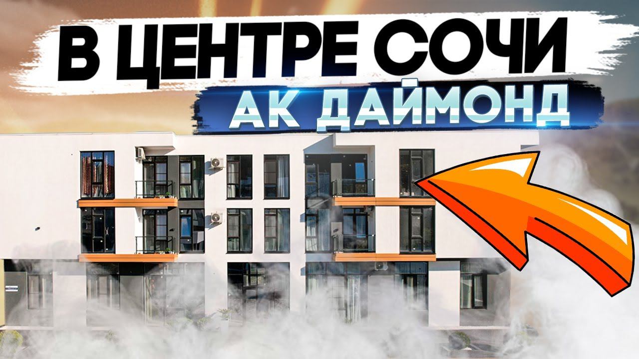 Квартиры В ЦЕНТРЕ СОЧИ АК “Даймонд” (“Diamond”)