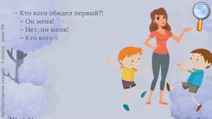Литературное чтение 1 класс Е. Благинина «Подарок», В. Орлов «Кто первый?»
