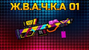 Жвачка 01 в Pixel gun 3D {обзор}