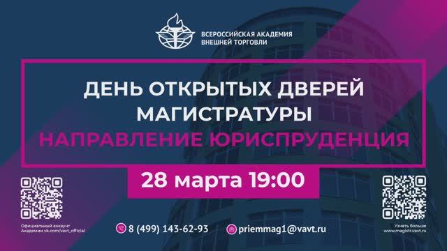 День открытых дверей магистратуры по направлению "Юриспруденция"