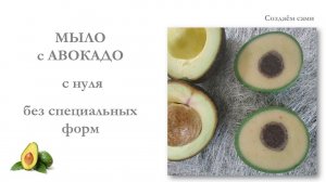МЫЛО С АВОКАДО с нуля без специальных форм  Мастер-класс  Avocado soap